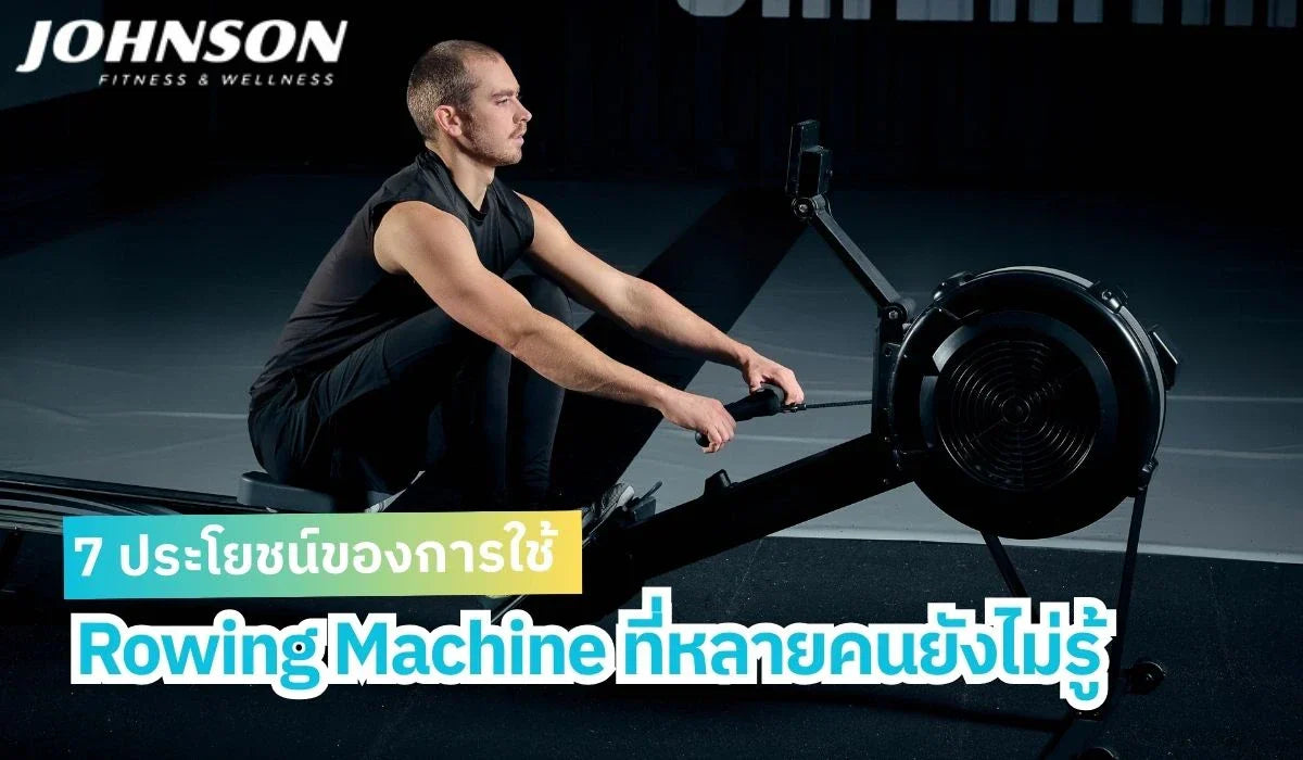 7 ประโยชน์ของการใช้ Rowing Machine ที่หลายคนยังไม่รู้