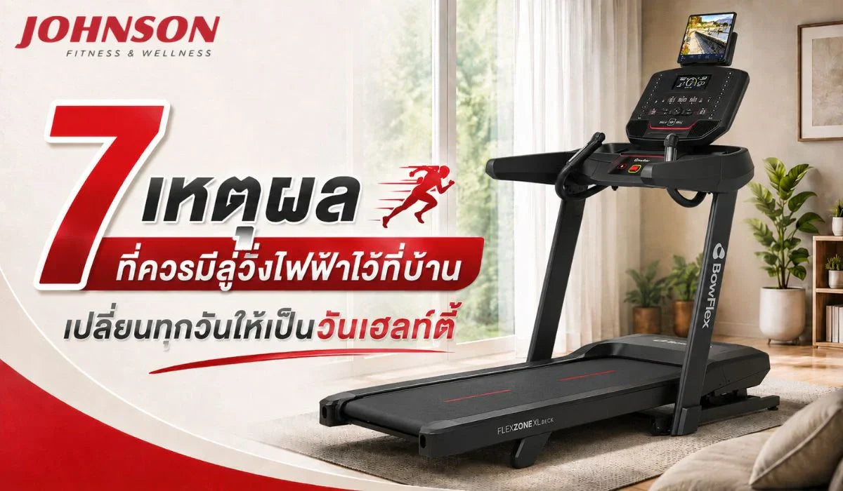 7 เหตุผลที่ควรมีลู่วิ่งไฟฟ้าไว้ที่บ้าน เปลี่ยนทุกวันให้เป็นวันเฮลท์ตี้