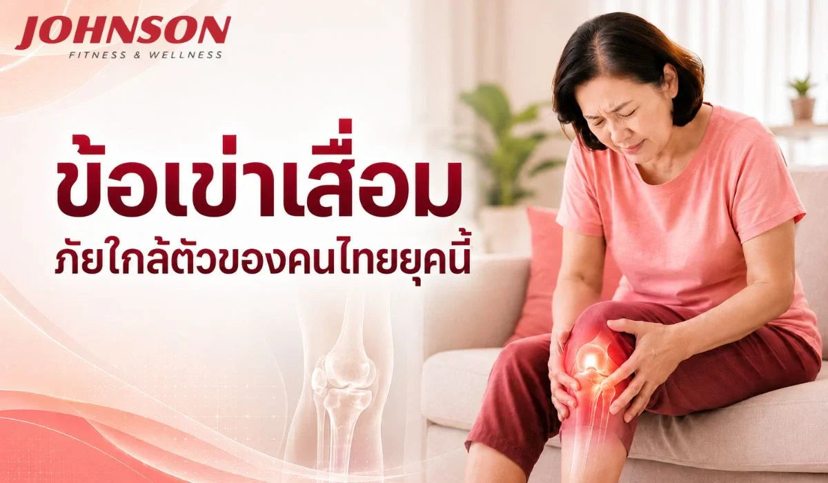 ข้อเข่าเสื่อม ภัยใกล้ตัวของคนไทยยุคนี้