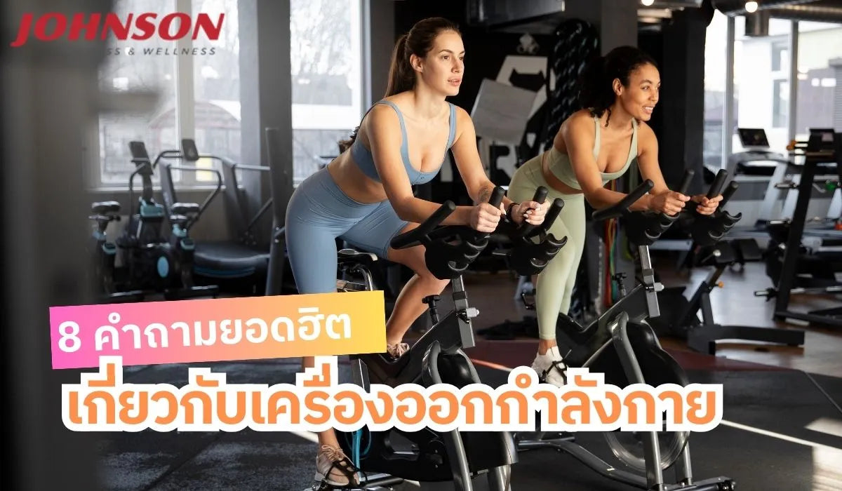 8 คำถามยอดฮิตเกี่ยวกับเครื่องออกกำลังกาย