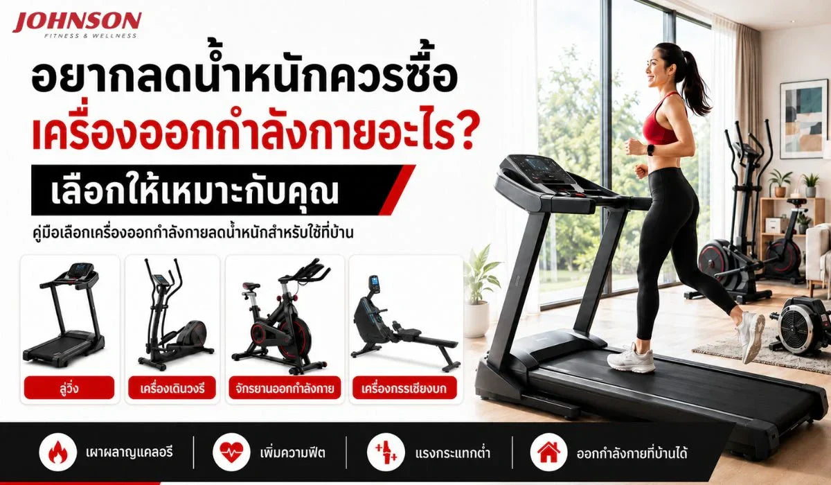 อยากลดน้ำหนักควรซื้อเครื่องออกกำลังกายอะไร? เลือกให้เหมาะกับคุณ