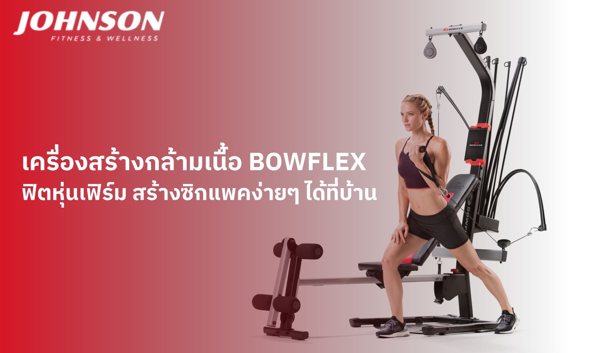 เครื่องสร้างกล้ามเนื้อ BowFlex ฟิตหุ่นเฟิร์ม สร้างซิกแพคง่ายๆ ได้ที่บ้าน