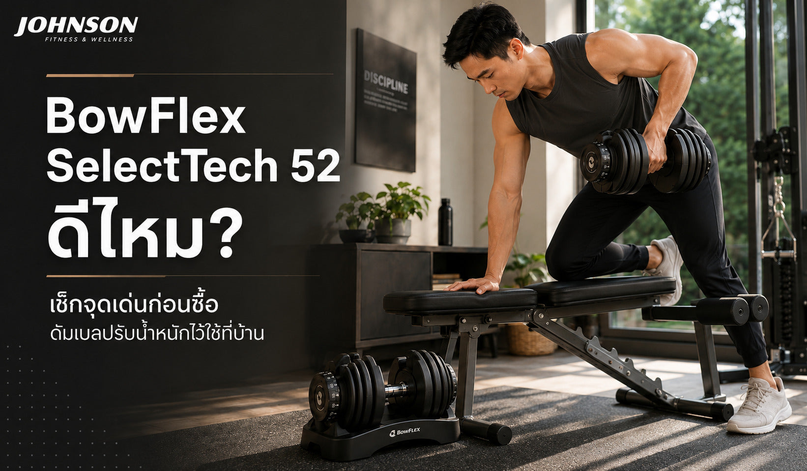BowFlex SelectTech 52 ดีไหม? เช็กจุดเด่นก่อนซื้อดัมเบลปรับน้ำหนักไว้ใช้ที่บ้าน