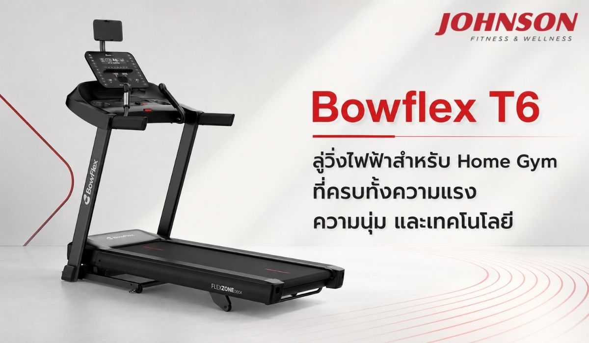 Bowflex T6 ลู่วิ่งไฟฟ้าสำหรับ Home Gym ที่ครบทั้งความแรง ความนุ่ม และเทคโนโลยี