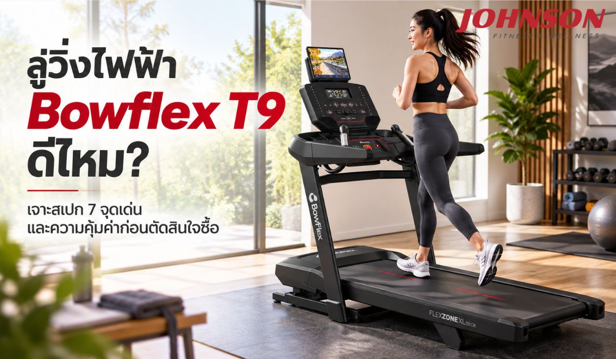 ลู่วิ่งไฟฟ้า Bowflex T9 ดีไหม? เจาะสเปก 7 จุดเด่น และความคุ้มค่าก่อนตัดสินใจซื้อ
