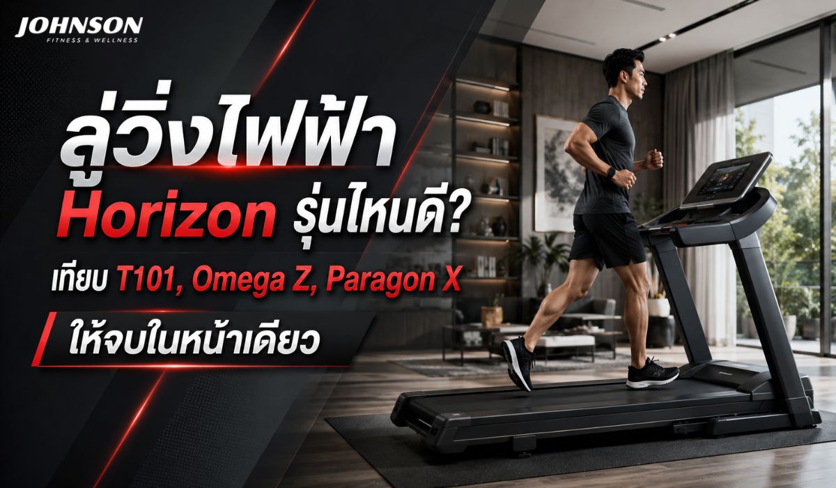 ลู่วิ่งไฟฟ้า Horizon รุ่นไหนดี? เทียบ T101, Omega Z, Paragon X ให้จบในหน้าเดียว