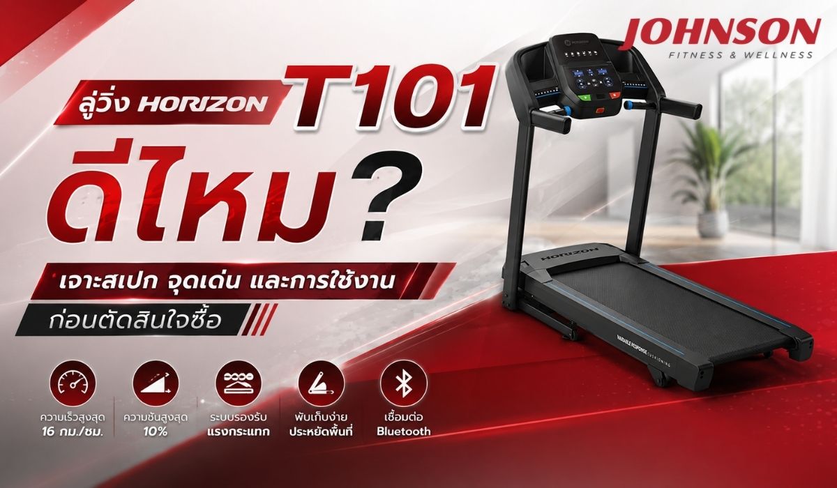 ลู่วิ่ง Horizon T101 ดีไหม? เจาะสเปก จุดเด่น และการใช้งานก่อนตัดสินใจซื้อ