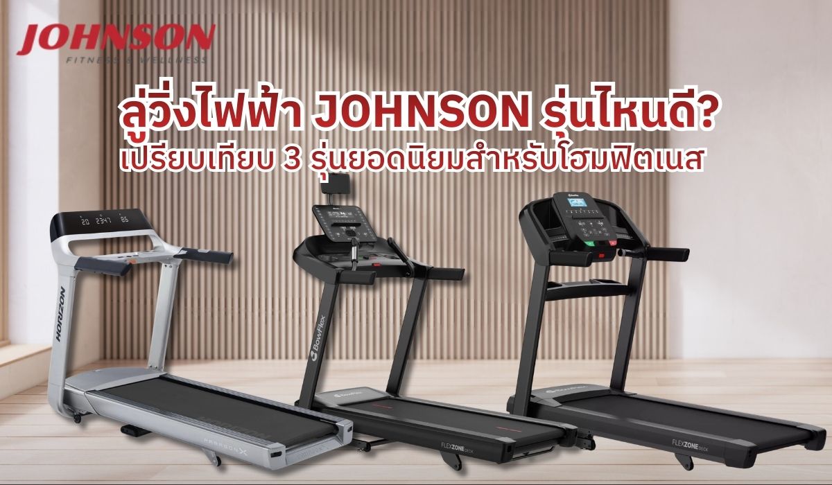 ลู่วิ่งไฟฟ้า Johnson รุ่นไหนดี? เปรียบเทียบ 3 รุ่นยอดนิยมสำหรับโฮมฟิตเนส