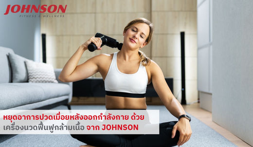 หยุดอาการปวดเมื่อยหลังออกกำลังกาย ด้วยเครื่องนวดฟื้นฟูกล้ามเนื้อ จาก Johnson