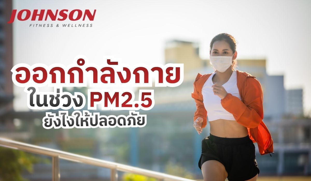 ออกกำลังกายในช่วง PM2.5 ยังไงให้ปลอดภัย