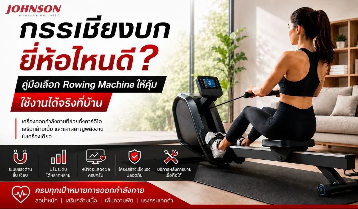 กรรเชียงบก ยี่ห้อไหนดี? คู่มือเลือก Rowing Machine ให้คุ้ม ใช้งานได้จริงที่บ้าน