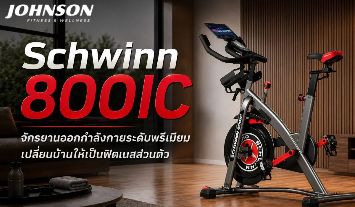 Schwinn 800IC จักรยานออกกำลังกายระดับพรีเมียม เปลี่ยนบ้านให้เป็นฟิตเนสส่วนตัว
