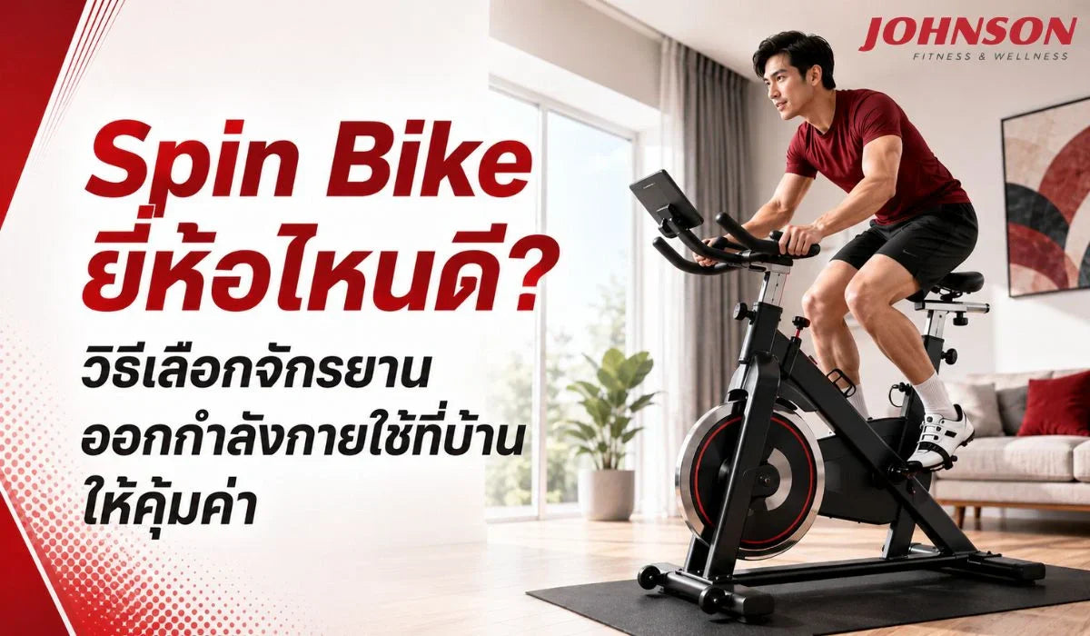 Spin Bike ยี่ห้อไหนดี? วิธีเลือกจักรยานออกกำลังกายใช้ที่บ้านให้คุ้มค่า