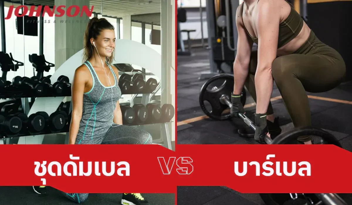 ชุดดัมเบล Vs บาร์เบล แบบไหนดีกว่า ?
