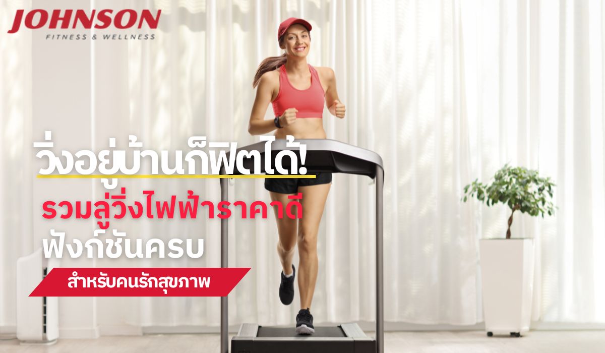 วิ่งอยู่บ้านก็ฟิตได้! รวมลู่วิ่งไฟฟ้าราคาดี ฟังก์ชันครบสำหรับคนรักสุขภาพ