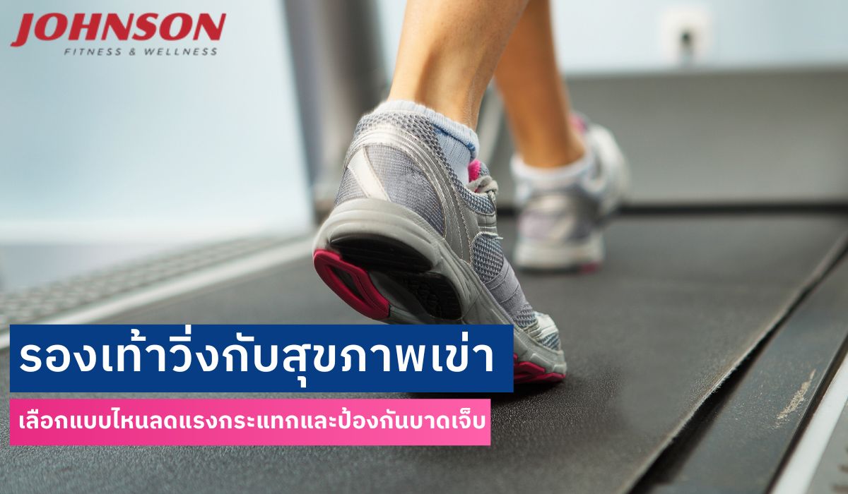 รองเท้าวิ่งกับสุขภาพเข่า เลือกแบบไหนลดแรงกระแทกและป้องกันบาดเจ็บ