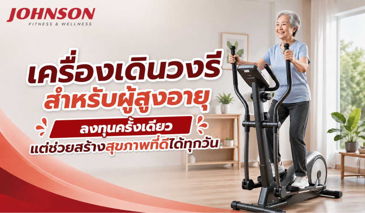 เครื่องเดินวงรี สำหรับผู้สูงอายุ ลงทุนครั้งเดียว แต่ช่วยสร้างสุขภาพที่ดีได้ทุกวัน