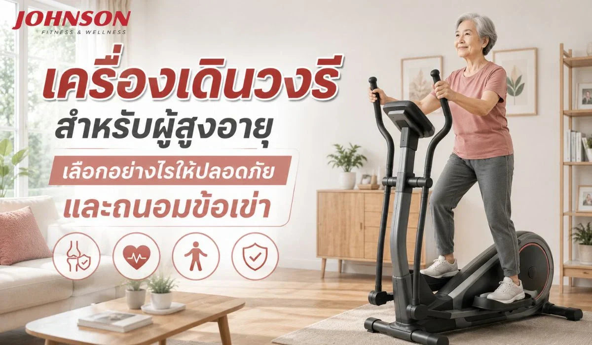 เครื่องเดินวงรีสำหรับผู้สูงอายุ เลือกอย่างไรให้ปลอดภัยและถนอมข้อเข่า