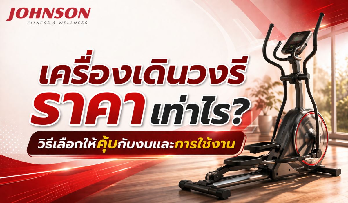 เครื่องเดินวงรี ราคา เท่าไร? วิธีเลือกให้คุ้มกับงบและการใช้งาน