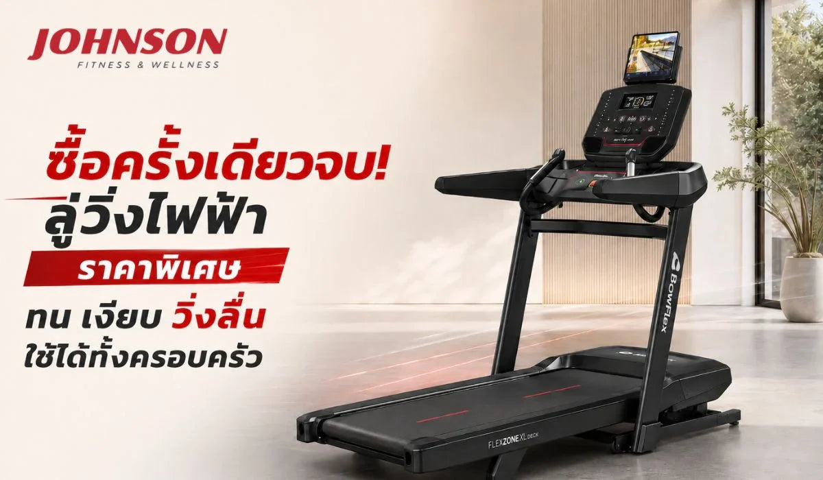 ซื้อครั้งเดียวจบ! ลู่วิ่งไฟฟ้า ราคาพิเศษ ทน เงียบ วิ่งลื่น ใช้ได้ทั้งครอบครัว