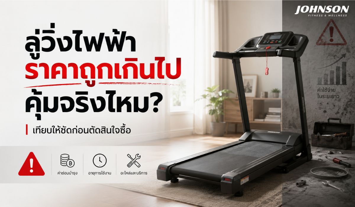 ลู่วิ่งไฟฟ้าราคาถูกเกินไป คุ้มจริงไหม? เทียบให้ชัดก่อนตัดสินใจซื้อ