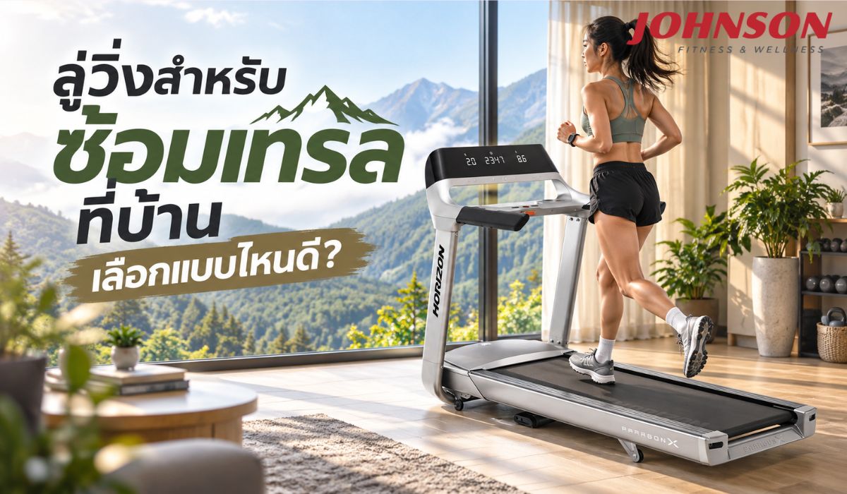 ลู่วิ่งสำหรับซ้อมเทรลที่บ้าน เลือกแบบไหนดี?