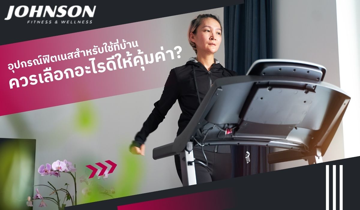 อุปกรณ์ฟิตเนสสำหรับใช้ที่บ้าน ควรเลือกอะไรดีให้คุ้มค่า?