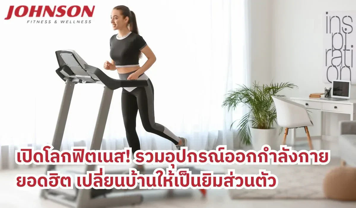 เปิดโลกฟิตเนส! รวมอุปกรณ์ออกกำลังกายยอดฮิต เปลี่ยนบ้านให้เป็นยิมส่วนตัว