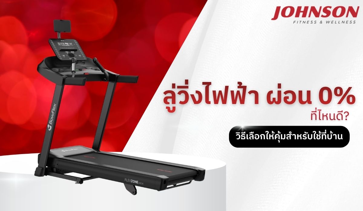 ลู่วิ่งไฟฟ้า ผ่อน 0% ที่ไหนดี? วิธีเลือกให้คุ้มสำหรับใช้ที่บ้าน