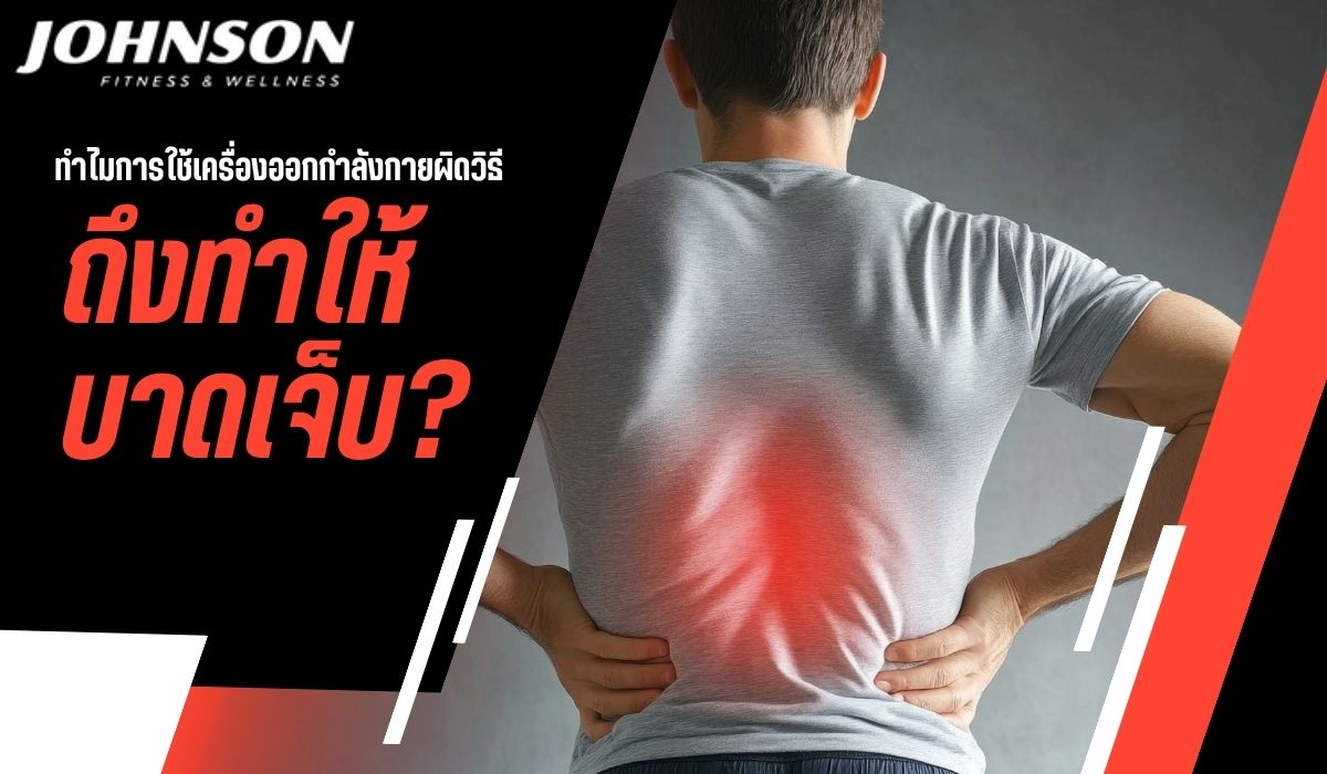 ทำไมการใช้เครื่องออกกำลังกายผิดวิธี ถึงทำให้บาดเจ็บ?