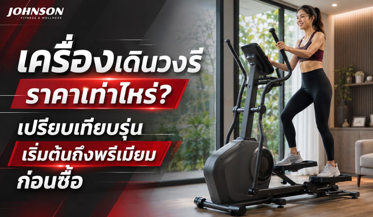 เครื่องเดินวงรี ราคาเท่าไหร่? เปรียบเทียบรุ่นเริ่มต้นถึงพรีเมียมก่อนซื้อ