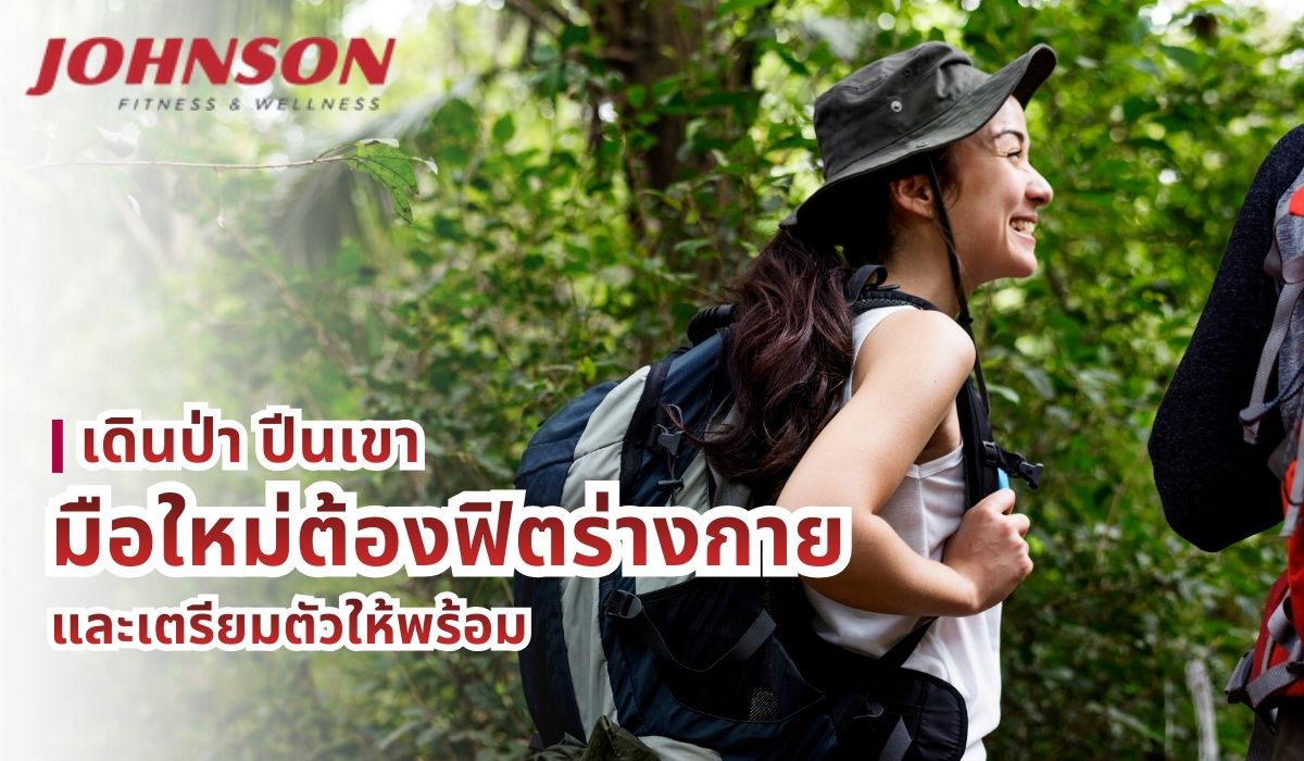 เดินป่า ปีนเขา มือใหม่ต้องฟิตร่างกายและเตรียมตัวให้พร้อม