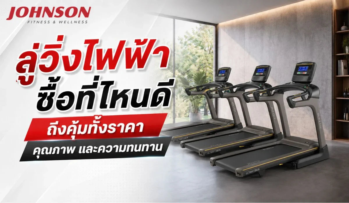 ลู่วิ่งไฟฟ้า ซื้อที่ไหนดี ถึงคุ้มทั้งราคา คุณภาพ และความทนทาน