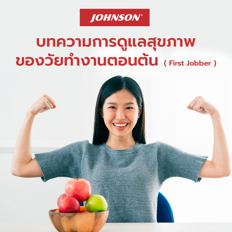 Fun First Jobber บทความการดูแลสุขภาพของวัยทำงานตอนต้น ( First Jobber ) - Johnson Health ...