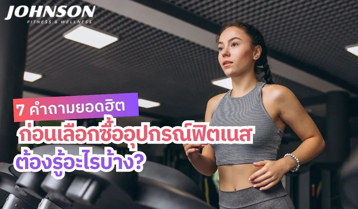 7 คำถามยอดฮิตก่อนเลือกซื้ออุปกรณ์ฟิตเนส ต้องรู้อะไรบ้าง?