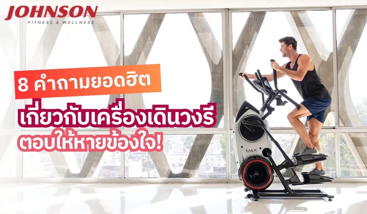 8 คำถามยอดฮิตเกี่ยวกับเครื่องเดินวงรี ตอบให้หายข้องใจ!