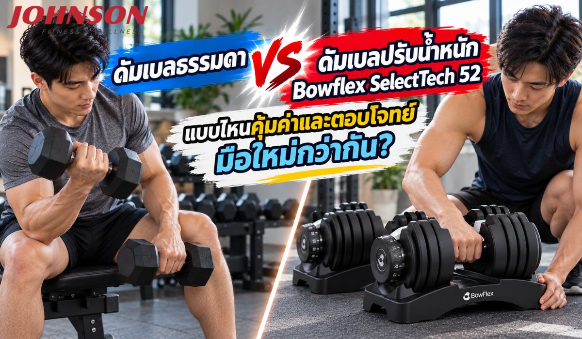 ดัมเบลธรรมดา vs ดัมเบลปรับน้ำหนัก Bowflex SelectTech 52 แบบไหนคุ้มค่าและตอบโจทย์มือใหม่กว่ากัน?