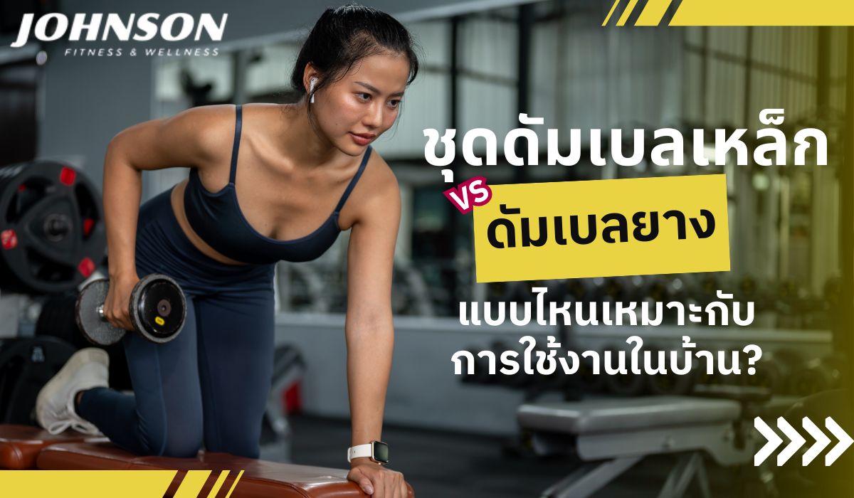 ชุดดัมเบลเหล็ก vs ดัมเบลยาง: แบบไหนเหมาะกับการใช้งานในบ้าน?