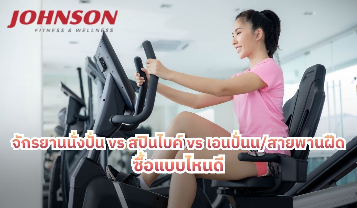 จักรยานนั่งปั่น vs สปินไบค์ vs เอนปั่น ซื้อแบบไหนดี