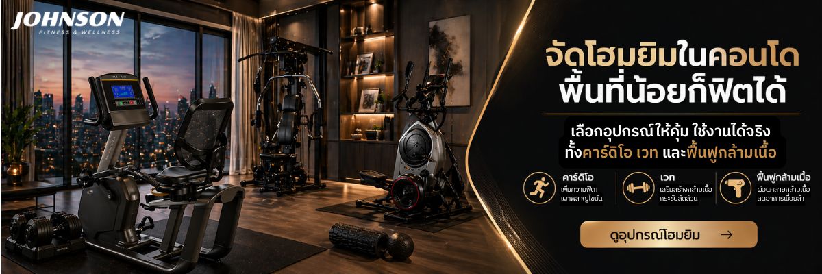 จัดโฮมยิมในคอนโด ในพื้นที่จำกัด เลือกอุปกรณ์อะไรดีให้คุ้มที่สุด