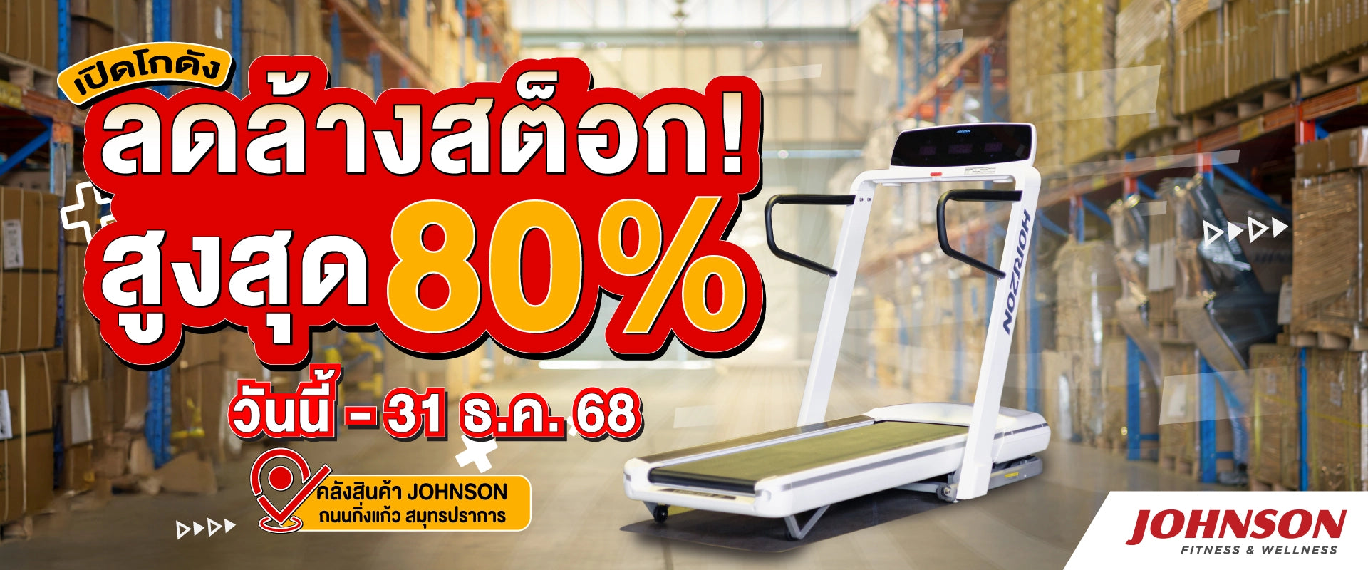 johnson ลดล้างสต็อก 80% 1-31 Dec 2025