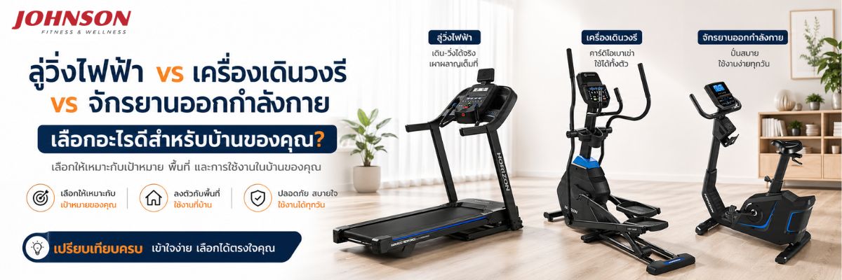 ลู่วิ่งไฟฟ้า vs เครื่องเดินวงรี vs จักรยานออกกำลังกาย เลือกอะไรดีสำหรับบ้านของคุณ?